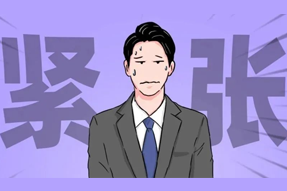 FRIDAY专栏 | 职场人一紧张过度，就_______？