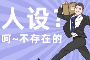 FRIDAY专栏 | 职场人一旦放下人设包袱，就______？