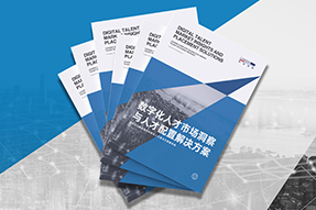 《数字化人才市场洞察与人才配置解决方案》全新发布！直击企业数字化转型两大阶段，三大挑战