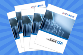 《临床研究监查员（CRA）人才洞察报告》