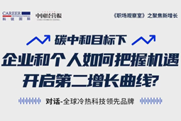 直播回顾 | “三增思维”和“三力打造”，企业和个人开启第二增长曲线的关键所在
