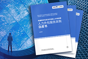 《人力外包服务采购白皮书》