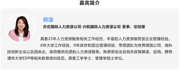 郑洁，亦庄国际人力资源公司、兴航国际人力资源公司董事、总经理