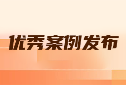 “向往的职场“2024年度卓越雇主品牌企业优秀案例发布丨提效增长，新质进化