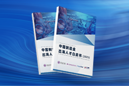 逐浪新程｜《中国制造业出海人才白皮书（2025）》重磅发布