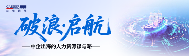 人力资源公司DDpay钱包国际主办以全球化为主旋律的中企出海人力资源谋略私享会