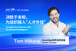 出海关键窗口期，如何为组织接入“人才外挂”？